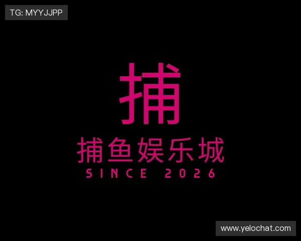 了解捕鱼娱乐城