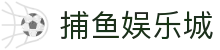 捕鱼娱乐城 (官方正版)